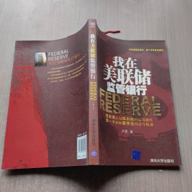 我在美联储监管银行