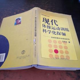 现代体操运动训练科学化探骊:运动训练时间理论研究