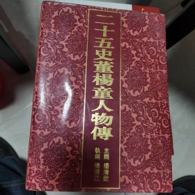 二十五史董杨童人物传【几近全新 量少版本 有书衣】