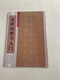 书法自学丛帖：虞世南楷书入门