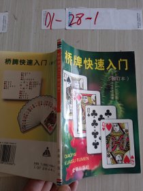 桥牌快速入门