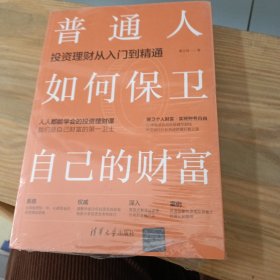 普通人如何保卫自己的财富 投递理财从入门到精通