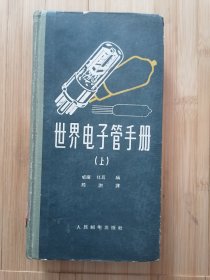 货号:城260 世界电子管手册（上）一版一印