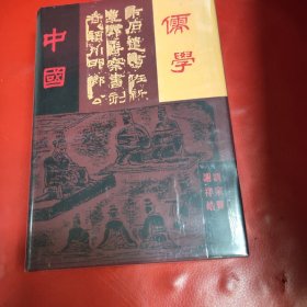 中国儒学 精装本