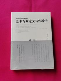 高等院校艺术专业通用教材：艺术专业论文写作教学