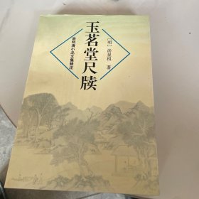 玉茗堂尺牍、宋明清小品文集辑注