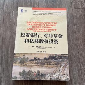 投资银行、对冲基金和私募股权投资