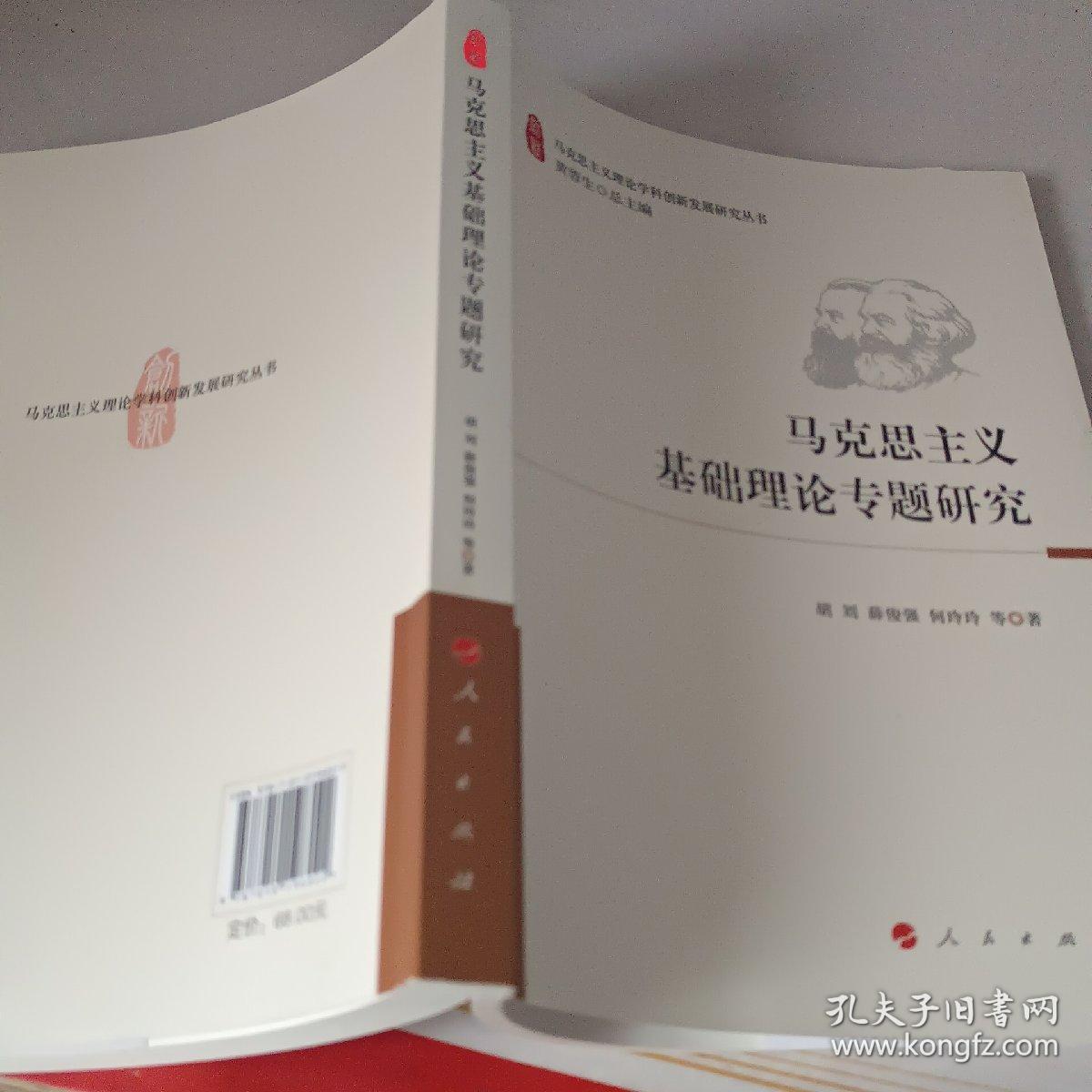 马克思主义基础理论专题研究（马克思主义理论学科创新发展研究丛书）