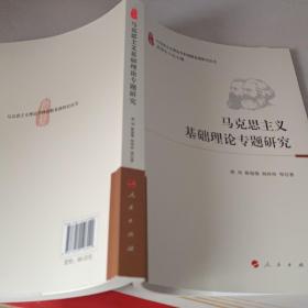 马克思主义基础理论专题研究（马克思主义理论学科创新发展研究丛书）