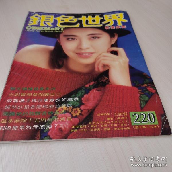 银色世界 1988年第220期 王祖贤 成龙 胡慧中 元彪 周润发 莫少聪  谢晋 刘晓庆 钟楚红 张国荣 温拿五虎 陈冲 林颖娴等