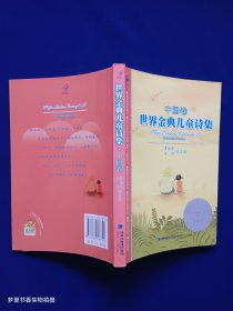世界金典儿童诗集：中国卷