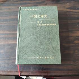中国公路史 第一册