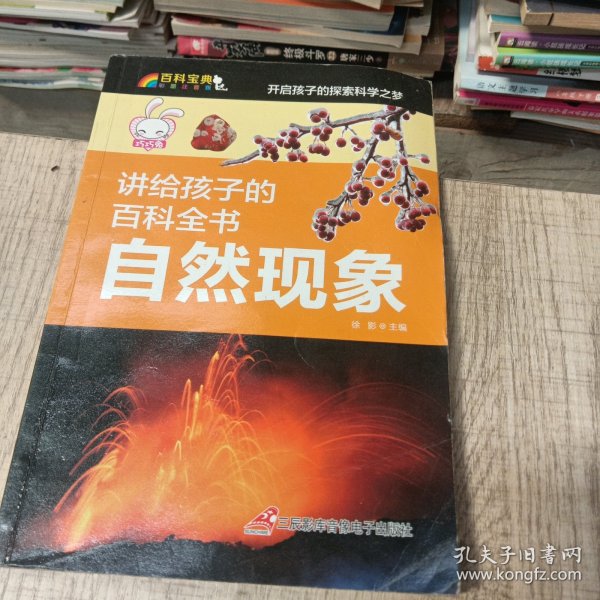 讲给孩子的百科全书 全12册 中国少年儿童科普百科  注音版 自然现象宇宙奥秘恐龙鸟类动植昆虫世界大百科 6-12岁二三四年级课外书