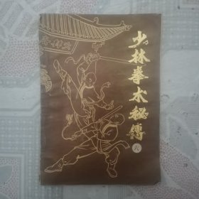 少林拳术秘传（六）