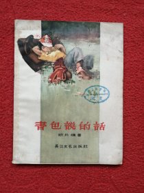 书包说的话