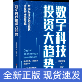 數(shù)字科技投資大趨勢