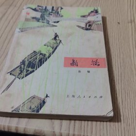 新桥（丛敏）