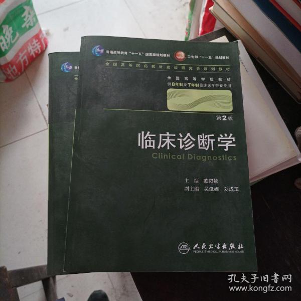 临床诊断学 欧阳钦/2版/八年制/配光盘十一五规划/供8年制及7年制临床医学等专业用