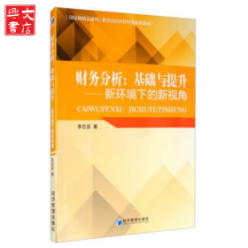 財(cái)務(wù)分析:基礎(chǔ)與提升/新環(huán)境下的新視角