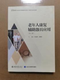 老年人康复辅助器具应用（第二版）21世纪高等院校智慧健康养老服务与管理专业规划教材 新版  李高峰等著