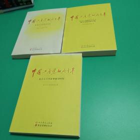 【可开发票3册合售】中国共产党的九十年：新民主主义革命时期，改革开放和社会主义现代化建设新时期，社会主义革命和建设时期