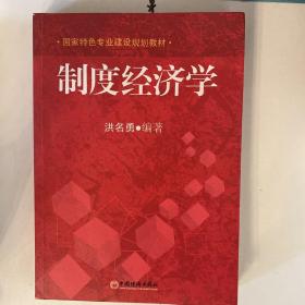 国家特色专业建设规划教材：制度经济学