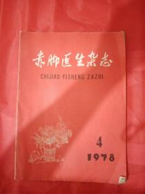 赤脚医生杂志   1978  4