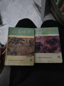 拍案惊奇，二刻拍案惊奇两册合售