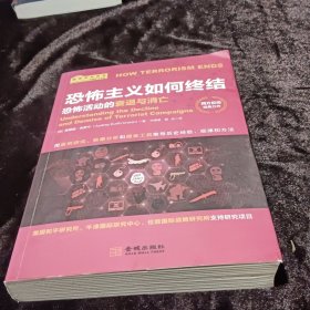 恐怖主义如何终结：恐怖活动的衰退与消亡