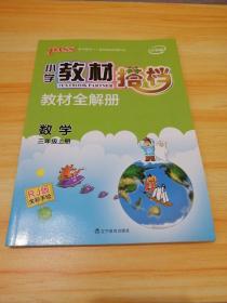 小学教材搭档数学三年级 上 （RJ版全彩手绘 大字版） （教材全解册）