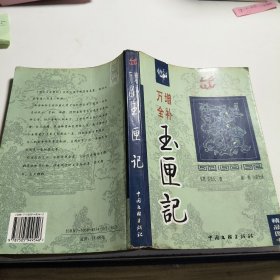 万增全补玉匣记