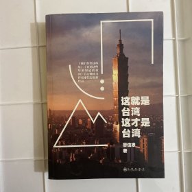 这就是台湾,这才是台湾