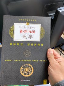 徐文兵、梁冬对话：《黄帝内经·天年》：要活得长，还要活得好