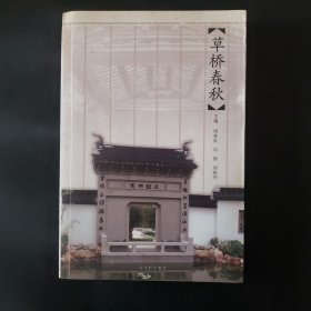 草桥春秋