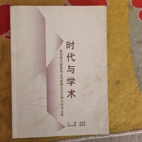 时代与学术：祝贺邵大箴教授70寿诞暨从艺50周年学术文集