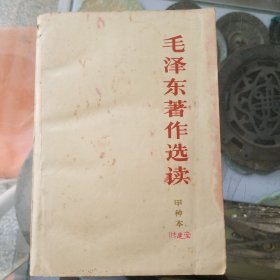 毛泽东著作选读  甲种本