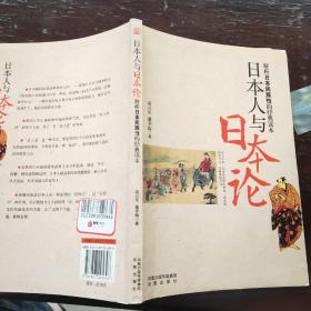 日本人与日本论：解析日本民族性的经典读本