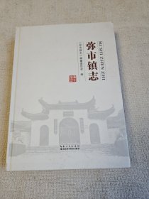 弥市镇志 大厚册