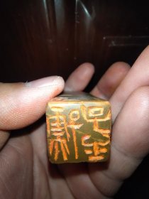 孺子牛书画印章一枚