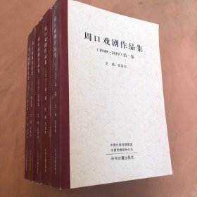 周口戏剧作品集【第一.三.四.五.六卷】（1949-2019）