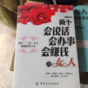 做个会说话会办事会赚钱的女人