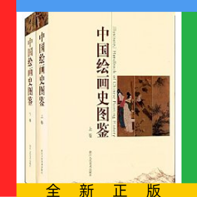 中國繪畫史圖鑒(上下)