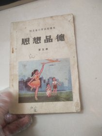 河北省小学试用课本思想品德第五册