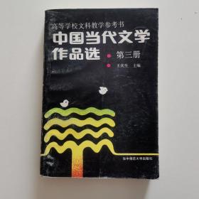 中国当代文学作品选. 第三卷 9787562200796