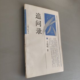 追问录