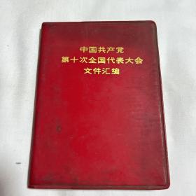 中国共产党第十次全国代表大会文件汇编，1973年9月第一版吉林第一次印刷，以图片为准