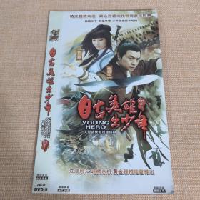 DVD光盘 大型武侠电视连续剧 自古英雄出少年 DVD -9 2碟装完整版