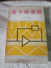 電子振盪器