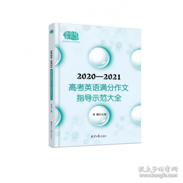 2020-2021高考英语满分作文指导示范大全分类解读＋技巧点拨＋例文译文+解析点评，十年五