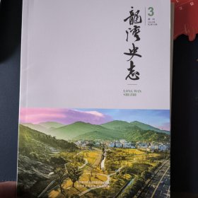 龙湾史志（2023年第3、4期）两期合售